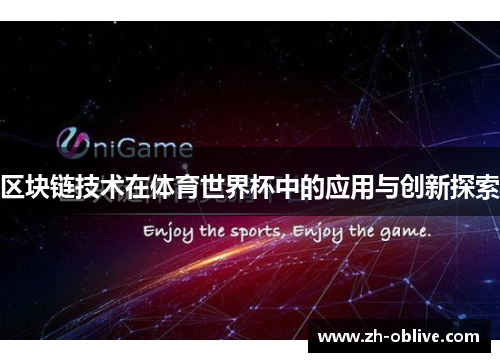 区块链技术在体育世界杯中的应用与创新探索