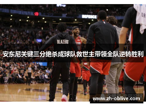 安东尼关键三分绝杀成球队救世主带领全队逆转胜利