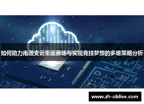如何助力南通支云重返赛场与实现竞技梦想的多维策略分析